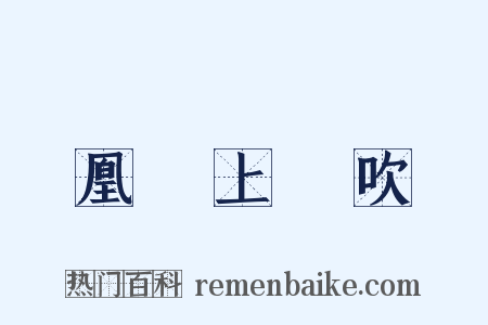 鳳凰臺上憶吹簫是什么意思的图片